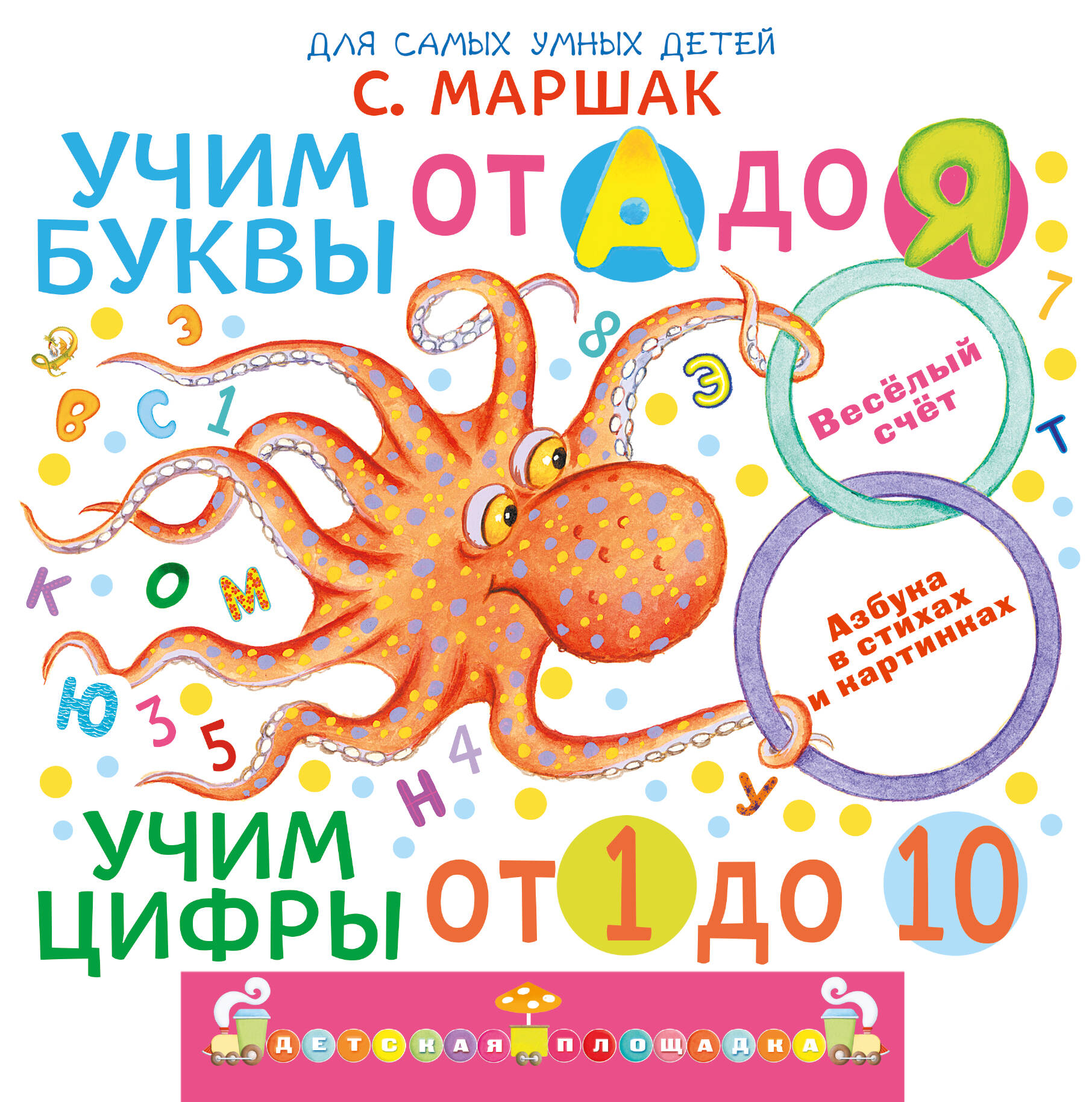 Маршак Самуил Яковлевич Учим буквы от А до Я. Учим цифры от 1 до 10 - страница 0