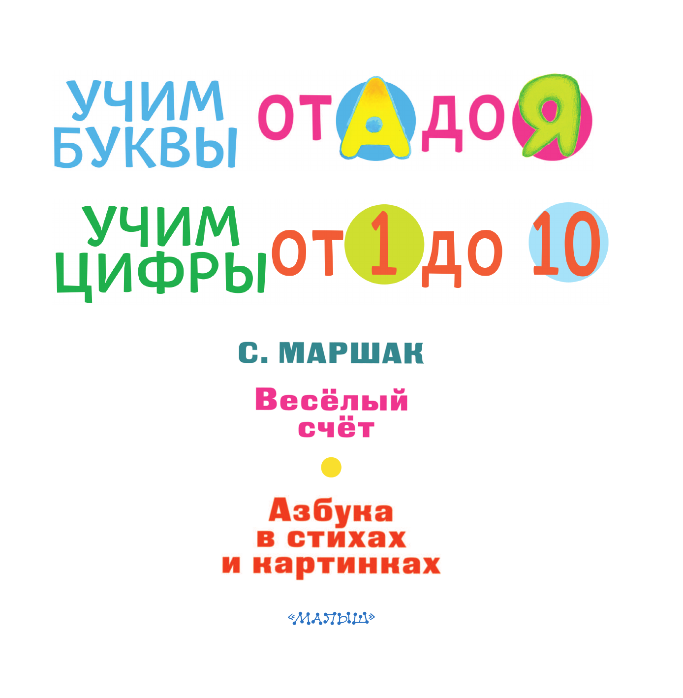 Маршак Самуил Яковлевич Учим буквы от А до Я. Учим цифры от 1 до 10 - страница 3