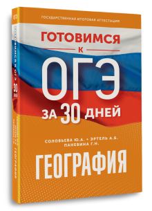 География. Готовимся к ОГЭ за 30 дней