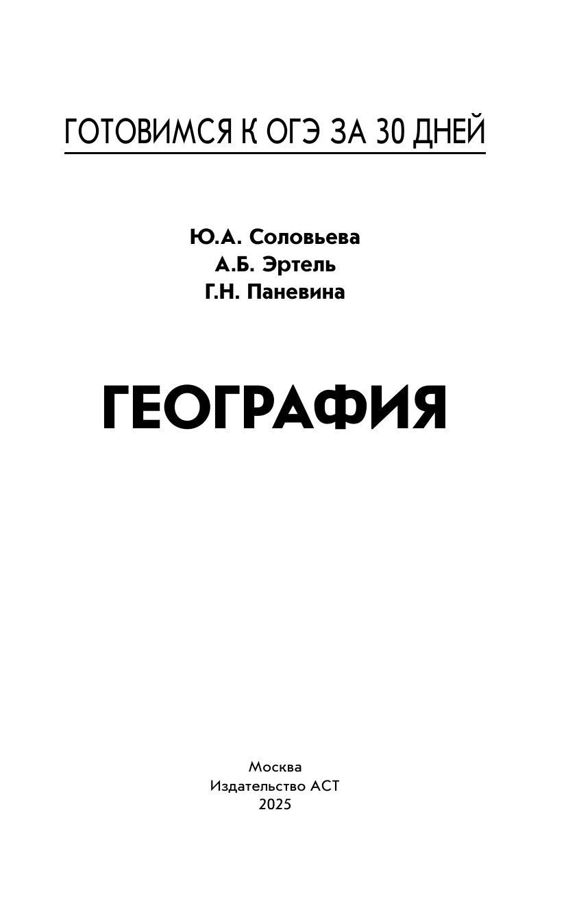 Соловьева Юлия Алексеевна, Эртель Анна Борисовна, Паневина Галина Николаевна География. Готовимся к ОГЭ за 30 дней - страница 1