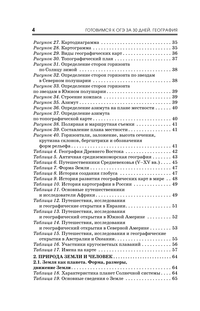 Соловьева Юлия Алексеевна, Эртель Анна Борисовна, Паневина Галина Николаевна География. Готовимся к ОГЭ за 30 дней - страница 4