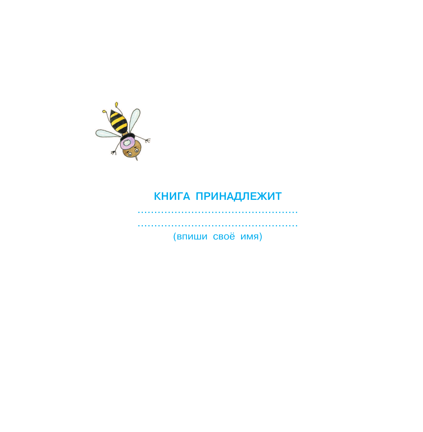 Дружинина Марина Владимировна Весёлый счёт до 100 - страница 2