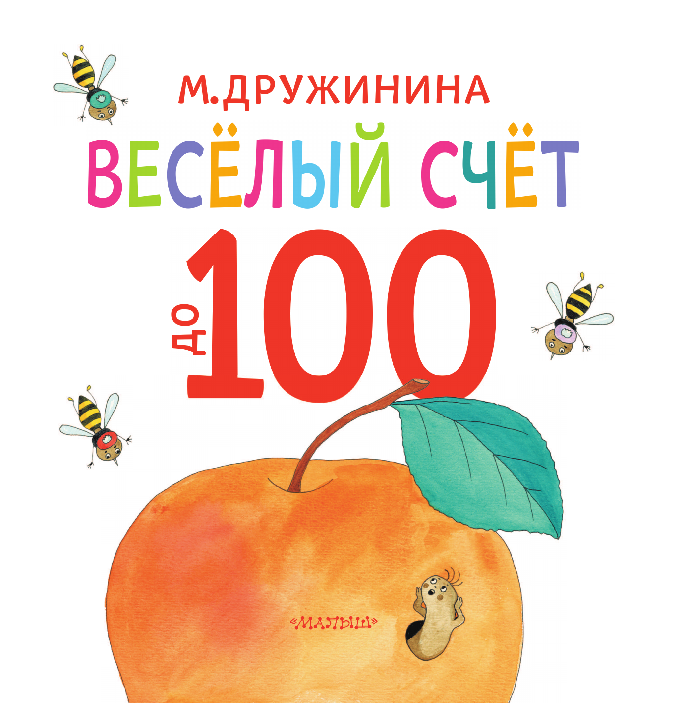Дружинина Марина Владимировна Весёлый счёт до 100 - страница 3