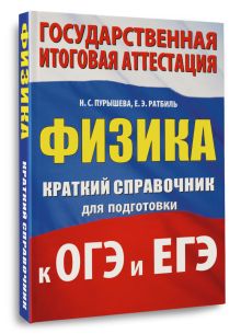 Физика. Краткий справочник для подготовки к ОГЭ и ЕГЭ