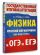 Физика. Краткий справочник для подготовки к ОГЭ и ЕГЭ
