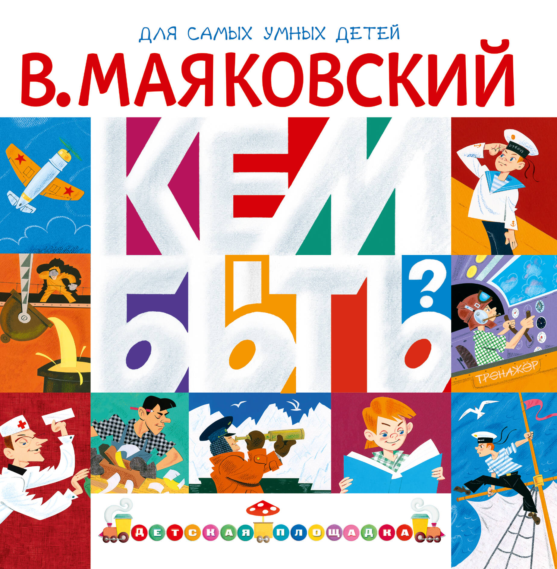 Маяковский Владимир Владимирович Кем быть? - страница 0