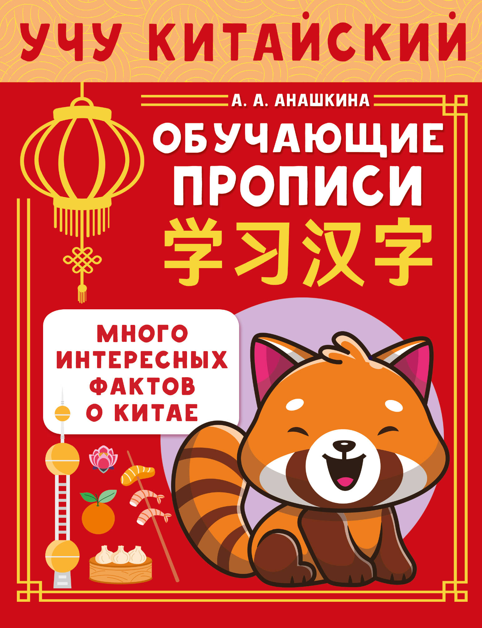 Анашкина Алина Алексеевна Учу китайский язык. Обучающие прописи - страница 0