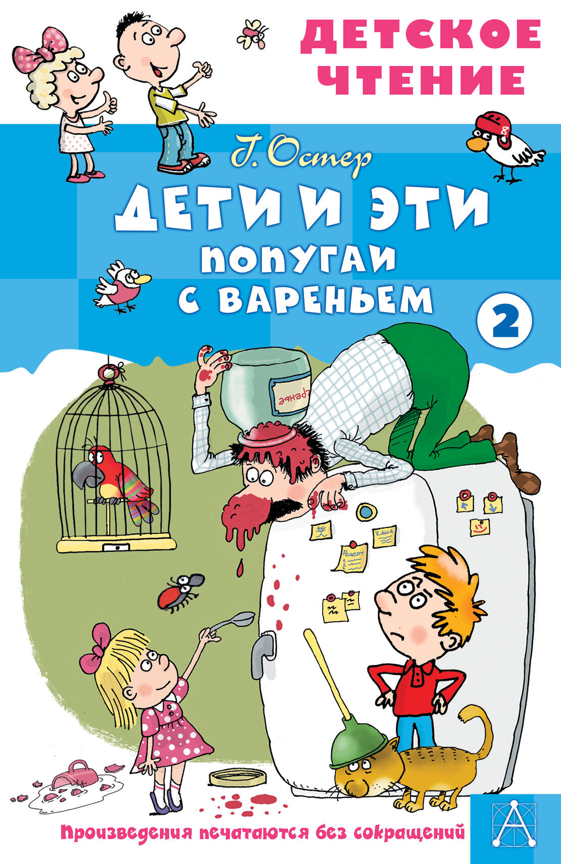 Остер Григорий Бенционович Дети и эти - 2. Попугаи с вареньем - страница 0