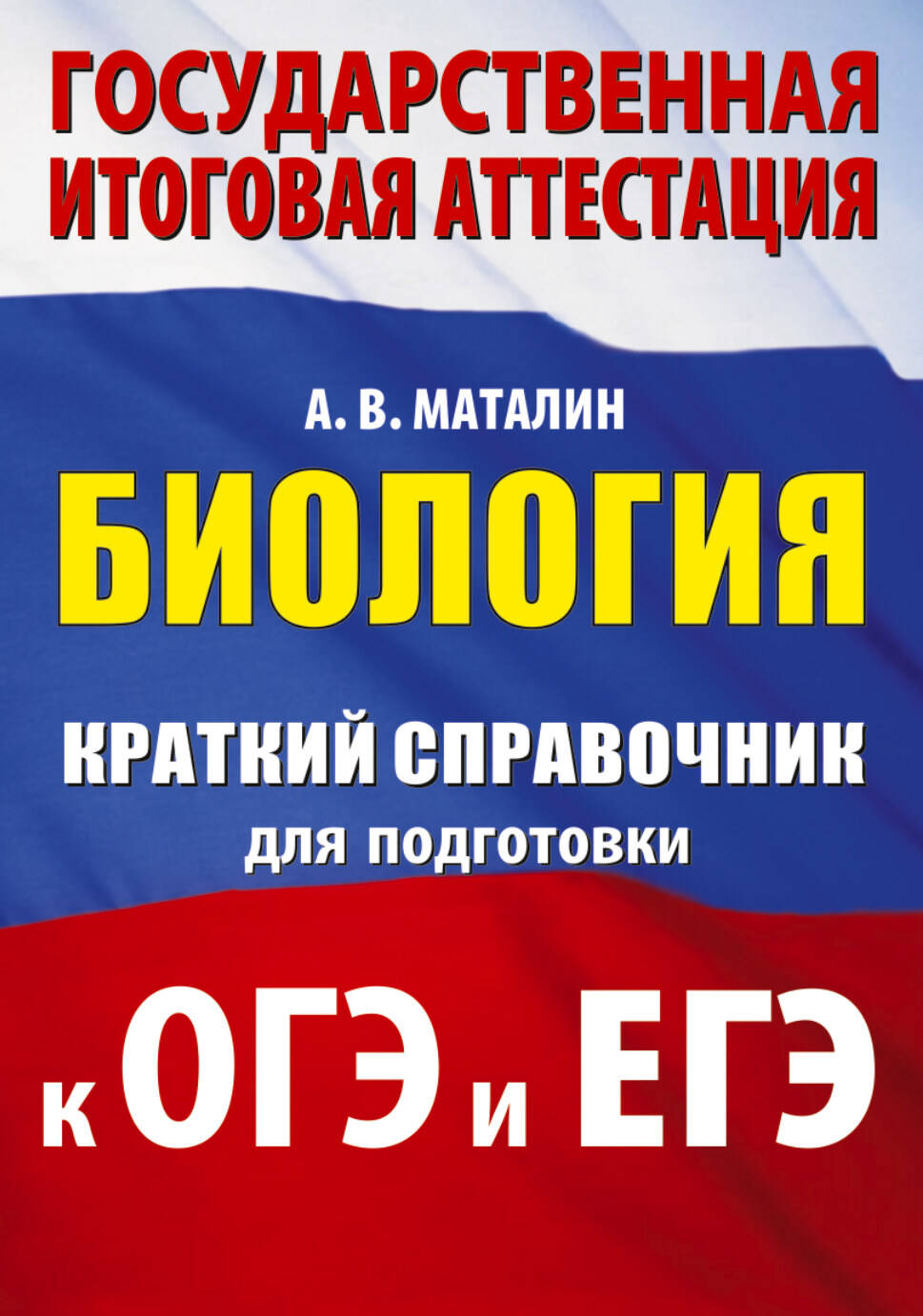 Маталин Андрей Владимирович Биология. Краткий справочник для подготовки к ОГЭ и ЕГЭ - страница 0