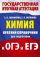 Химия. Краткий справочник для подготовки к ОГЭ и ЕГЭ