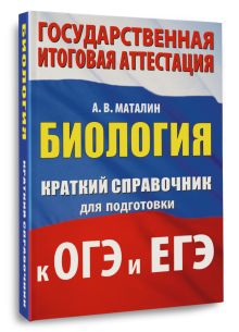 Химия. Краткий справочник для подготовки к ОГЭ и ЕГЭ