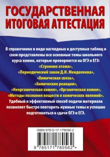 Химия. Краткий справочник для подготовки к ОГЭ и ЕГЭ