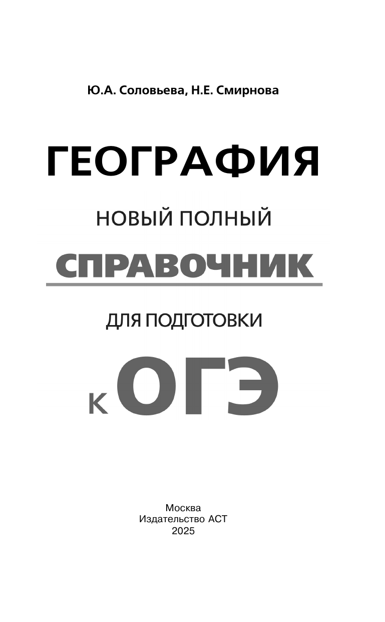 Соловьева Юлия Алексеевна, Смирнова Наталья Евгеньевна ОГЭ. География. Новый полный справочник для подготовки к ОГЭ - страница 1