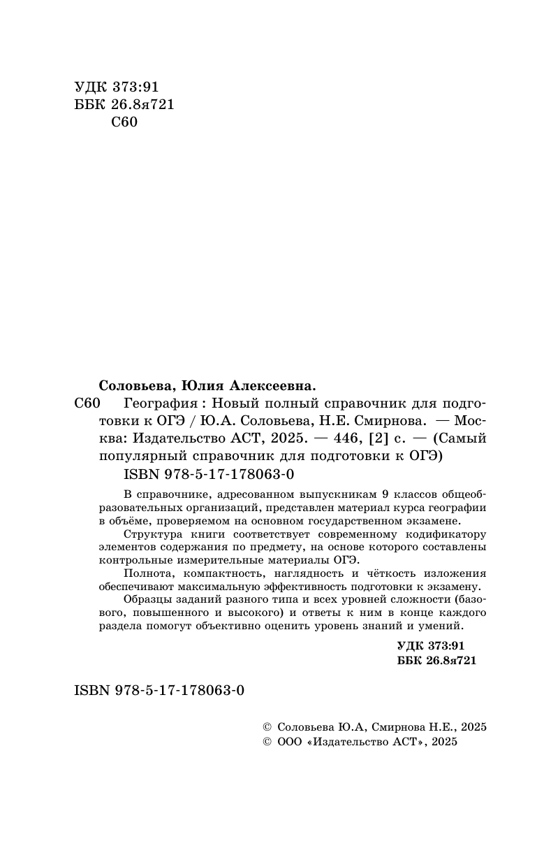 Соловьева Юлия Алексеевна, Смирнова Наталья Евгеньевна ОГЭ. География. Новый полный справочник для подготовки к ОГЭ - страница 2
