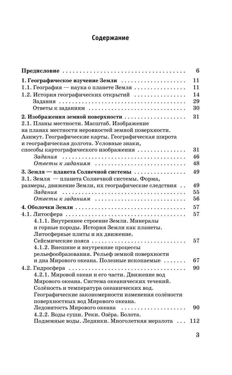 Соловьева Юлия Алексеевна, Смирнова Наталья Евгеньевна ОГЭ. География. Новый полный справочник для подготовки к ОГЭ - страница 3