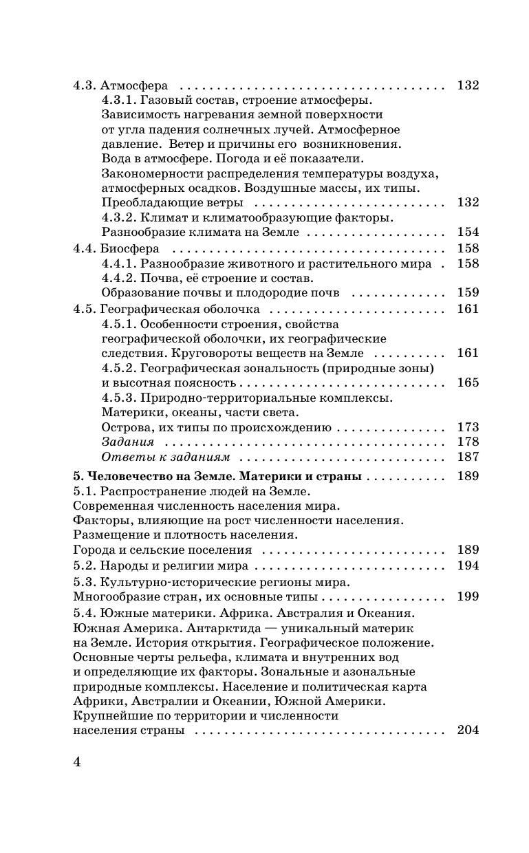 Соловьева Юлия Алексеевна, Смирнова Наталья Евгеньевна ОГЭ. География. Новый полный справочник для подготовки к ОГЭ - страница 4