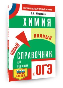 ОГЭ. Химия. Новый полный справочник для подготовки к ОГЭ