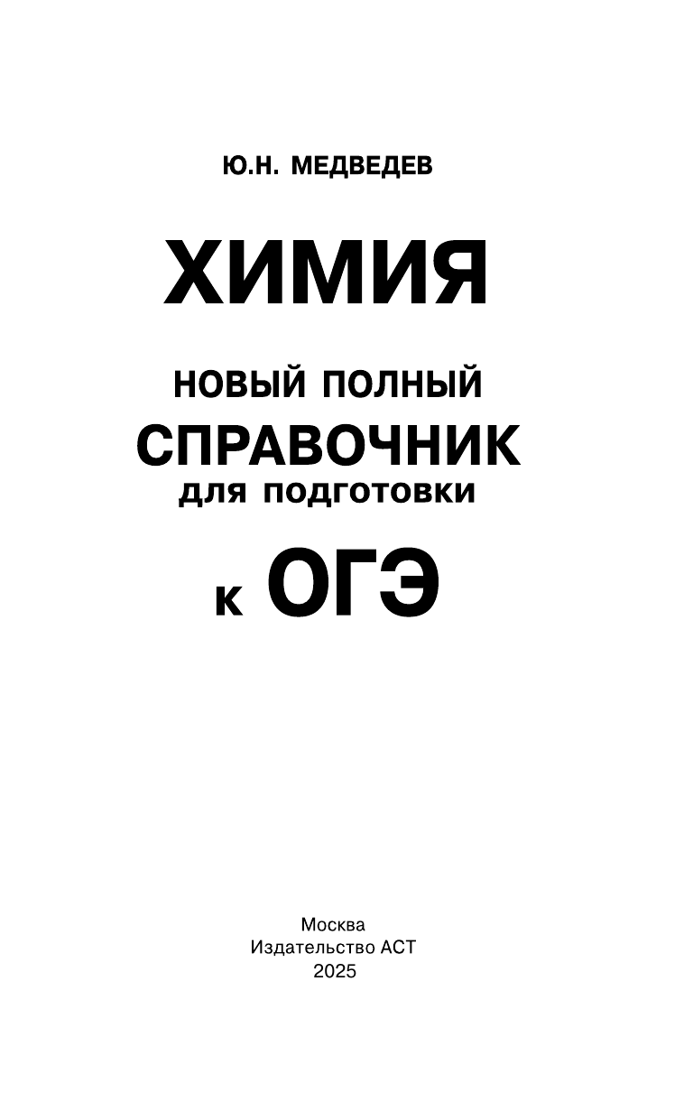 Медведев Юрий Николаевич ОГЭ. Химия. Новый полный справочник для подготовки к ОГЭ - страница 1