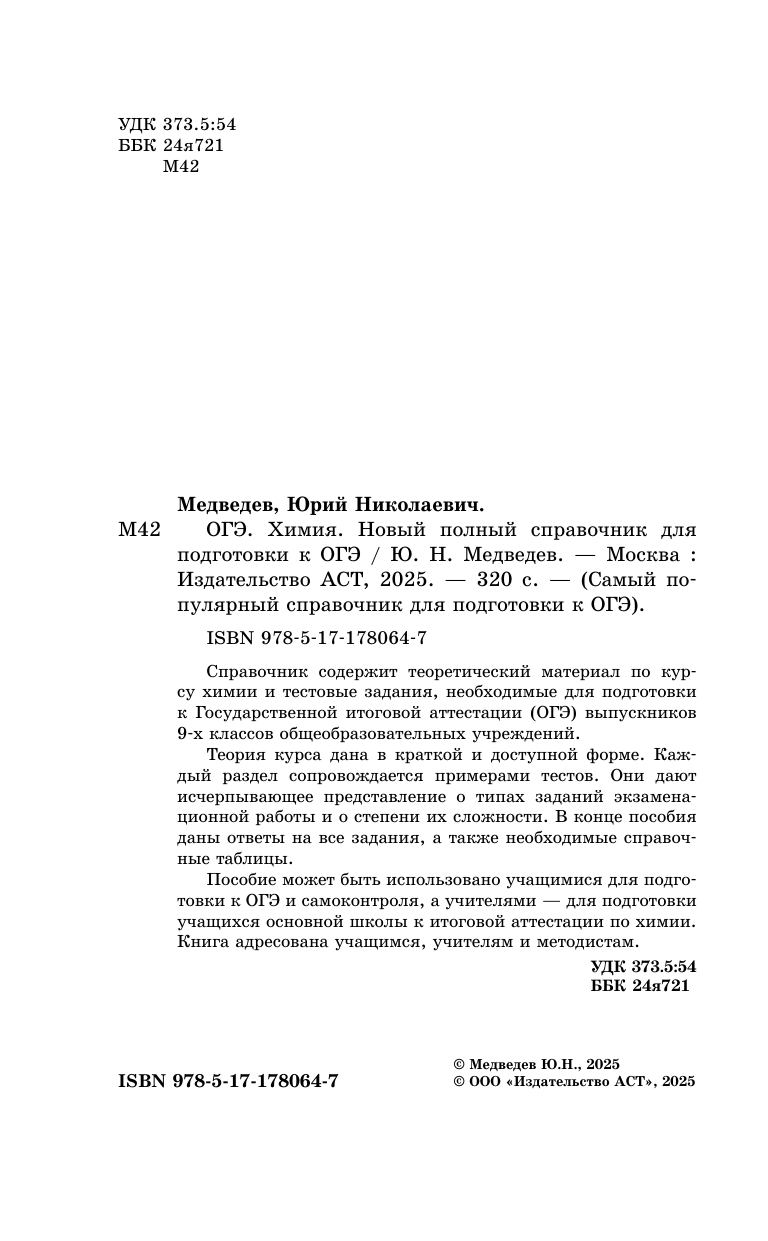 Медведев Юрий Николаевич ОГЭ. Химия. Новый полный справочник для подготовки к ОГЭ - страница 2
