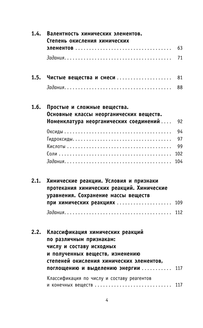 Медведев Юрий Николаевич ОГЭ. Химия. Новый полный справочник для подготовки к ОГЭ - страница 4