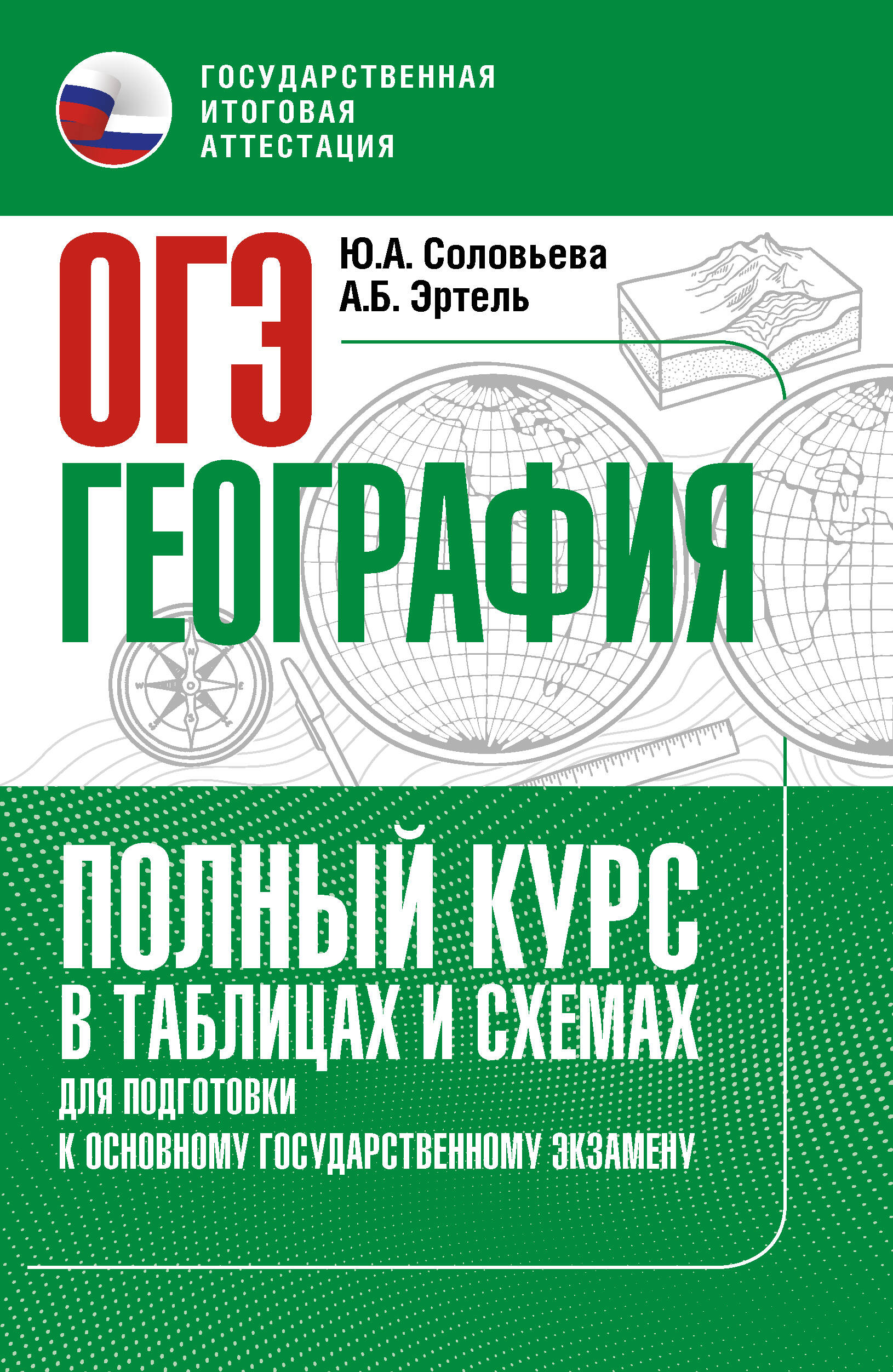 Соловьева Юлия Алексеевна, Эртель Анна Борисовна ОГЭ. География. Полный курс в таблицах и схемах для подготовки к ОГЭ - страница 0