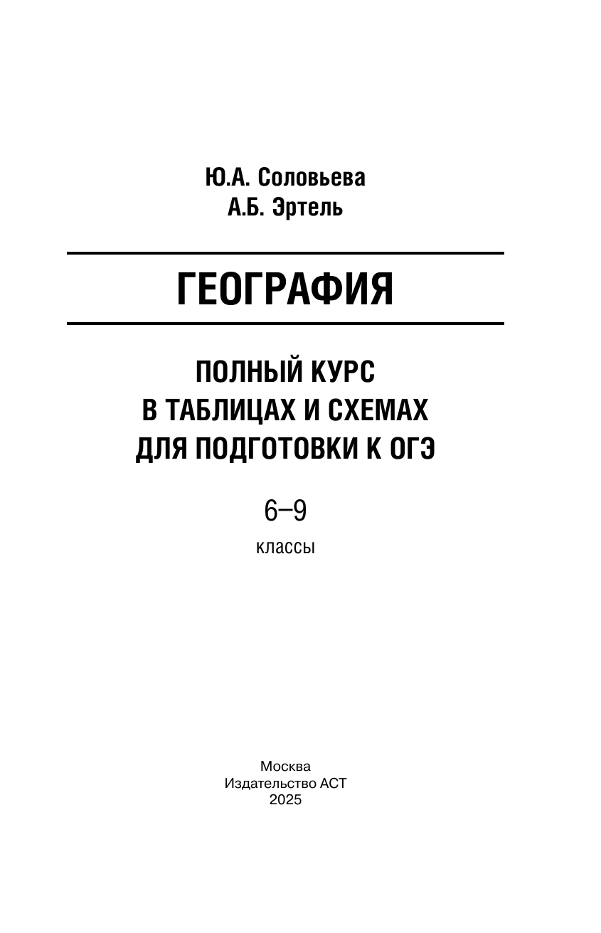 Соловьева Юлия Алексеевна, Эртель Анна Борисовна ОГЭ. География. Полный курс в таблицах и схемах для подготовки к ОГЭ - страница 1