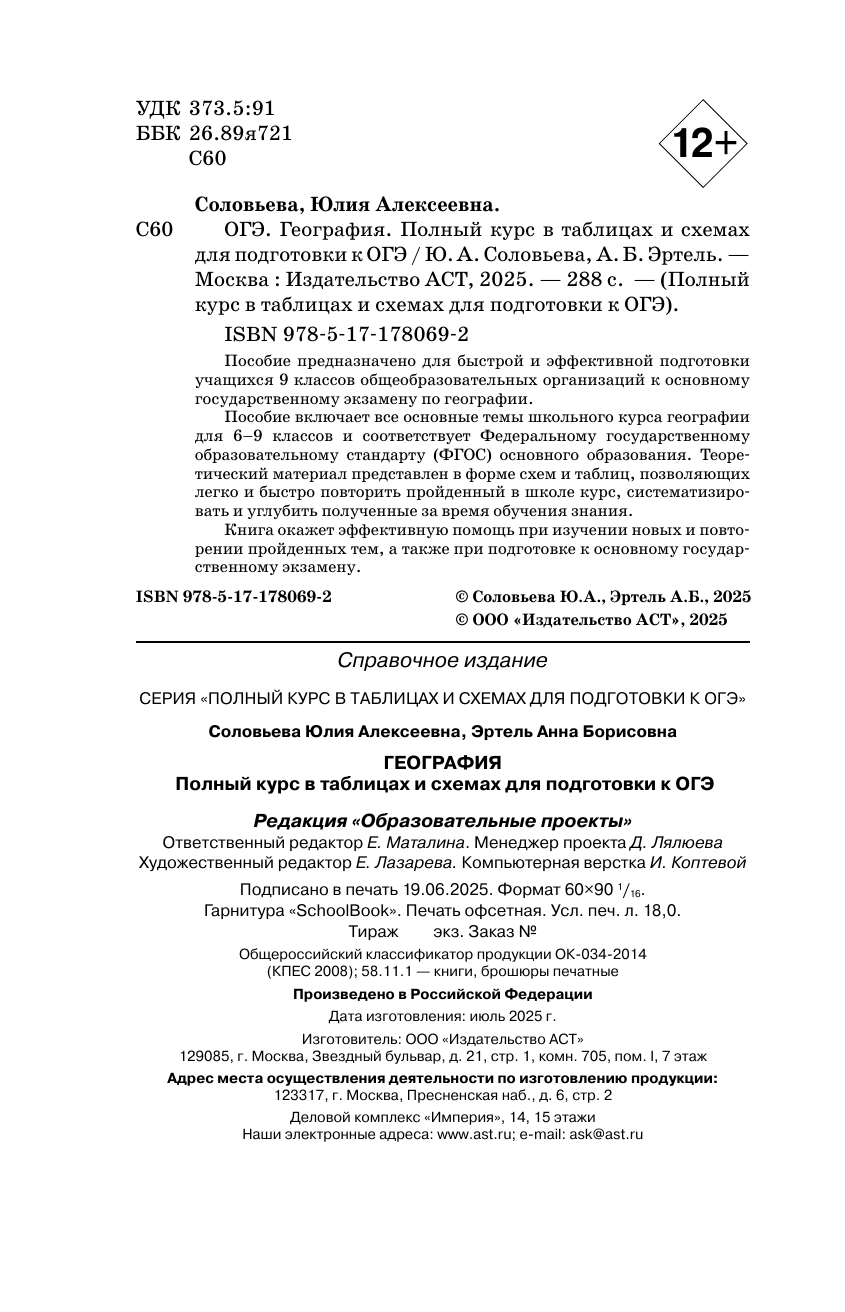 Соловьева Юлия Алексеевна, Эртель Анна Борисовна ОГЭ. География. Полный курс в таблицах и схемах для подготовки к ОГЭ - страница 2