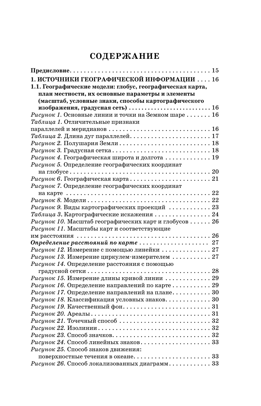 Соловьева Юлия Алексеевна, Эртель Анна Борисовна ОГЭ. География. Полный курс в таблицах и схемах для подготовки к ОГЭ - страница 3