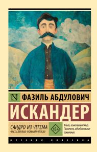 Искандер Фазиль Абдулович — Сандро из Чегема. Часть первая: романтическая