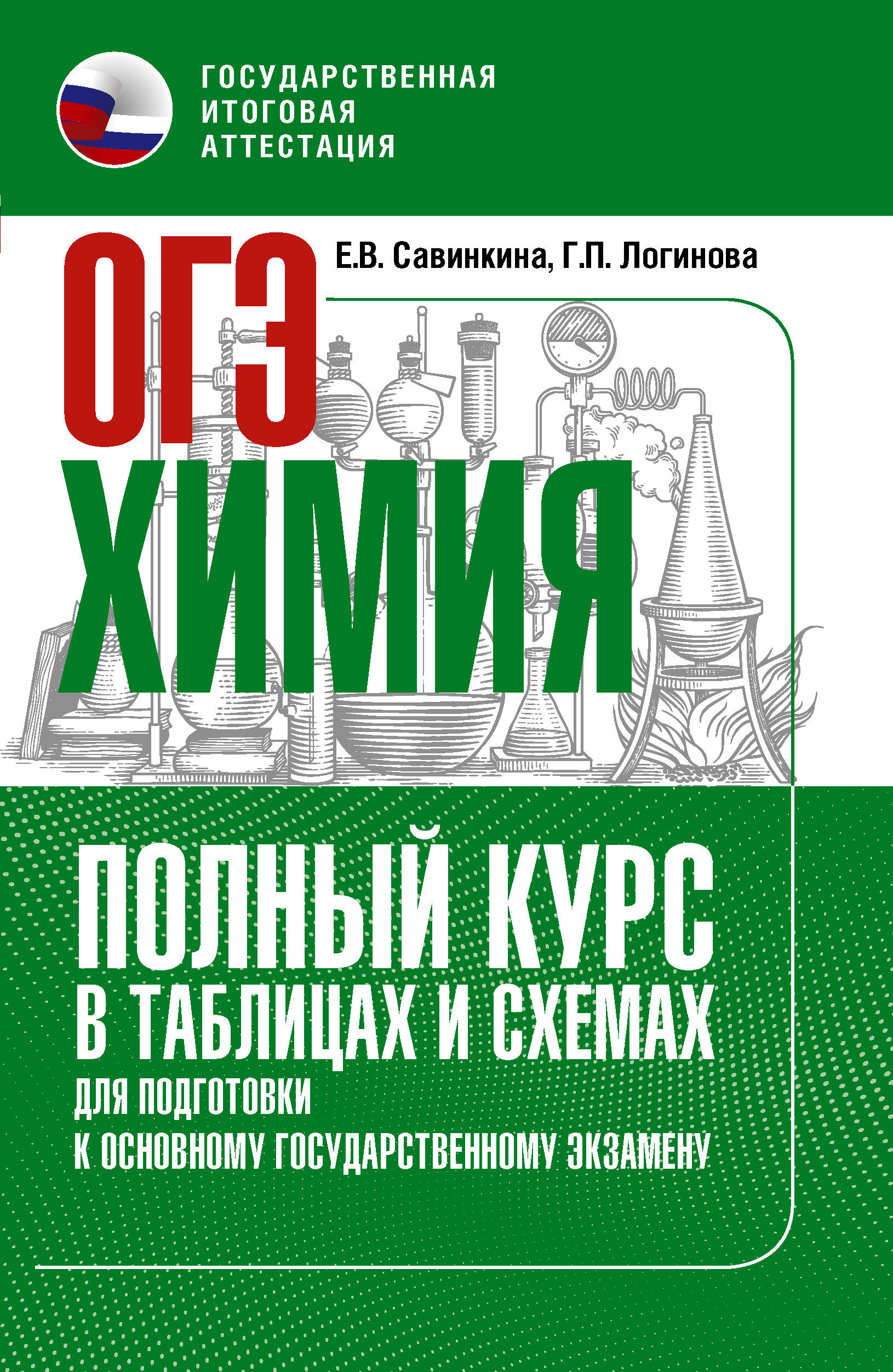 Савинкина Елена Владимировна, Логинова Галина Павловна ОГЭ. Химия. Полный курс в таблицах и схемах для подготовки к ОГЭ - страница 0