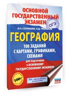 ОГЭ. География. 100 заданий с картами, графиками, схемами