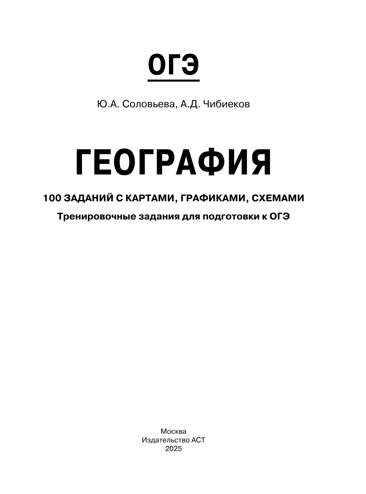Соловьева Юлия Алексеевна, Чибиеков Андрей Данилович ОГЭ. География. 100 заданий с картами, графиками, схемами - страница 1