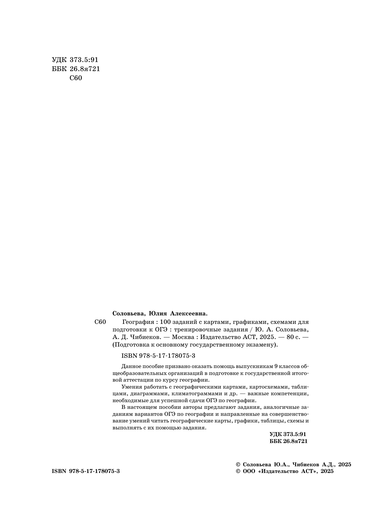 Соловьева Юлия Алексеевна, Чибиеков Андрей Данилович ОГЭ. География. 100 заданий с картами, графиками, схемами - страница 2