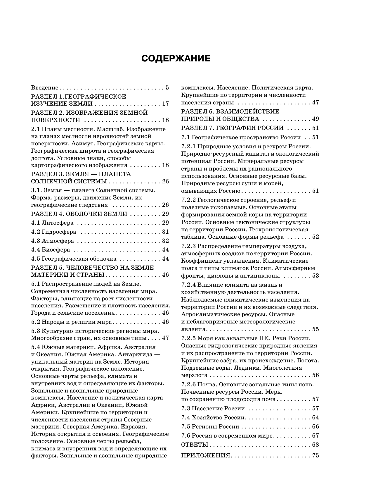 Соловьева Юлия Алексеевна, Чибиеков Андрей Данилович ОГЭ. География. 100 заданий с картами, графиками, схемами - страница 3