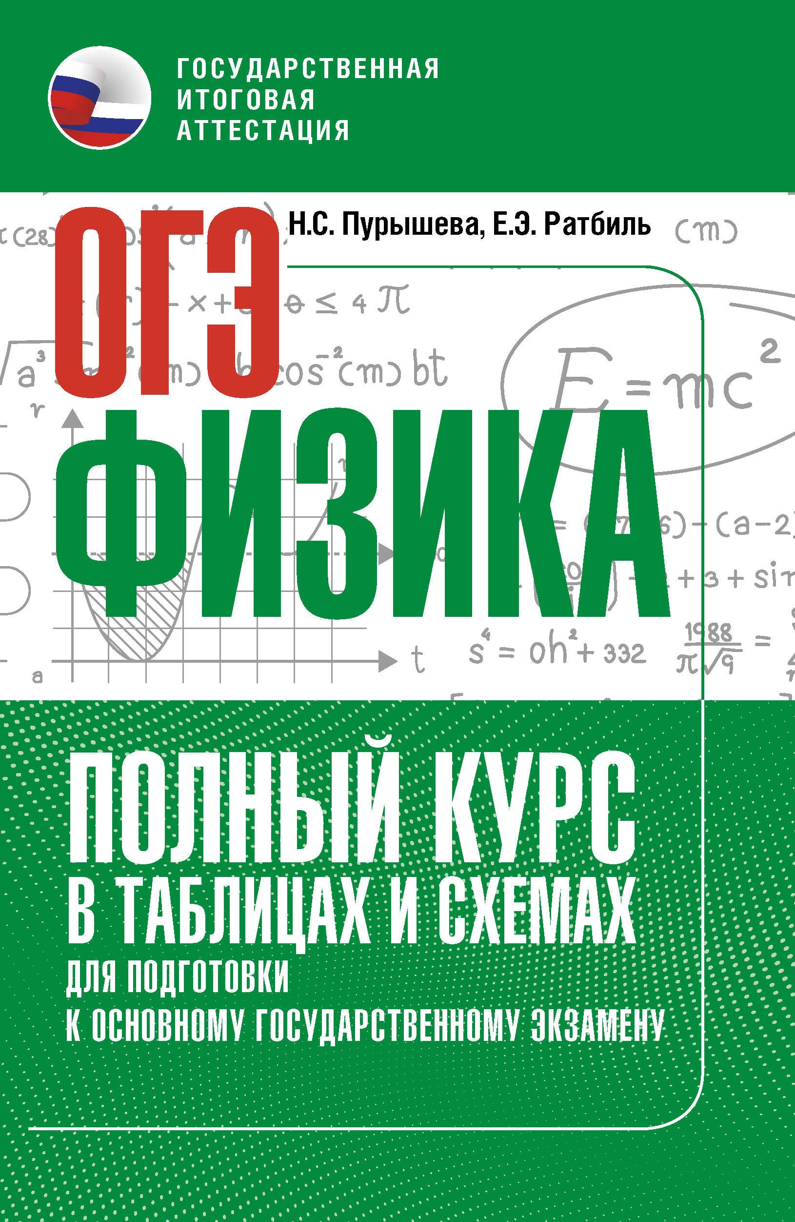 Пурышева Наталия Сергеевна, Ратбиль Елена Эммануиловна ОГЭ. Физика. Полный курс в таблицах и схемах для подготовки к ОГЭ - страница 0