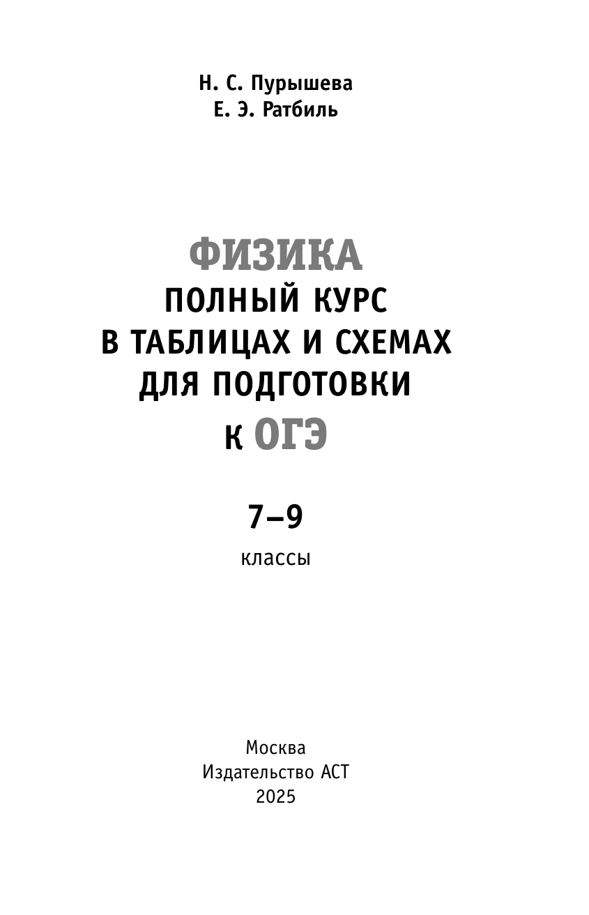Пурышева Наталия Сергеевна, Ратбиль Елена Эммануиловна ОГЭ. Физика. Полный курс в таблицах и схемах для подготовки к ОГЭ - страница 1