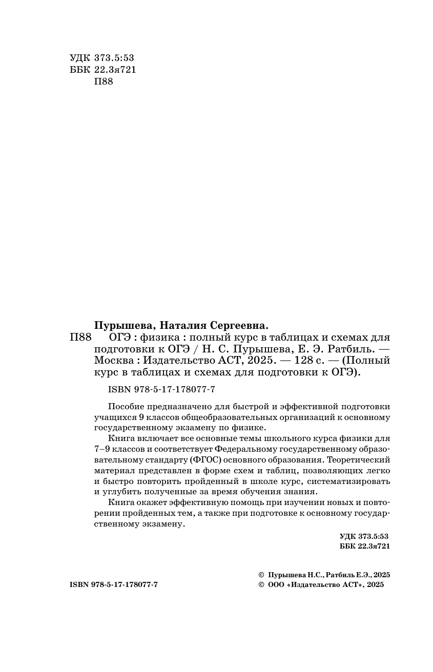 Пурышева Наталия Сергеевна, Ратбиль Елена Эммануиловна ОГЭ. Физика. Полный курс в таблицах и схемах для подготовки к ОГЭ - страница 2