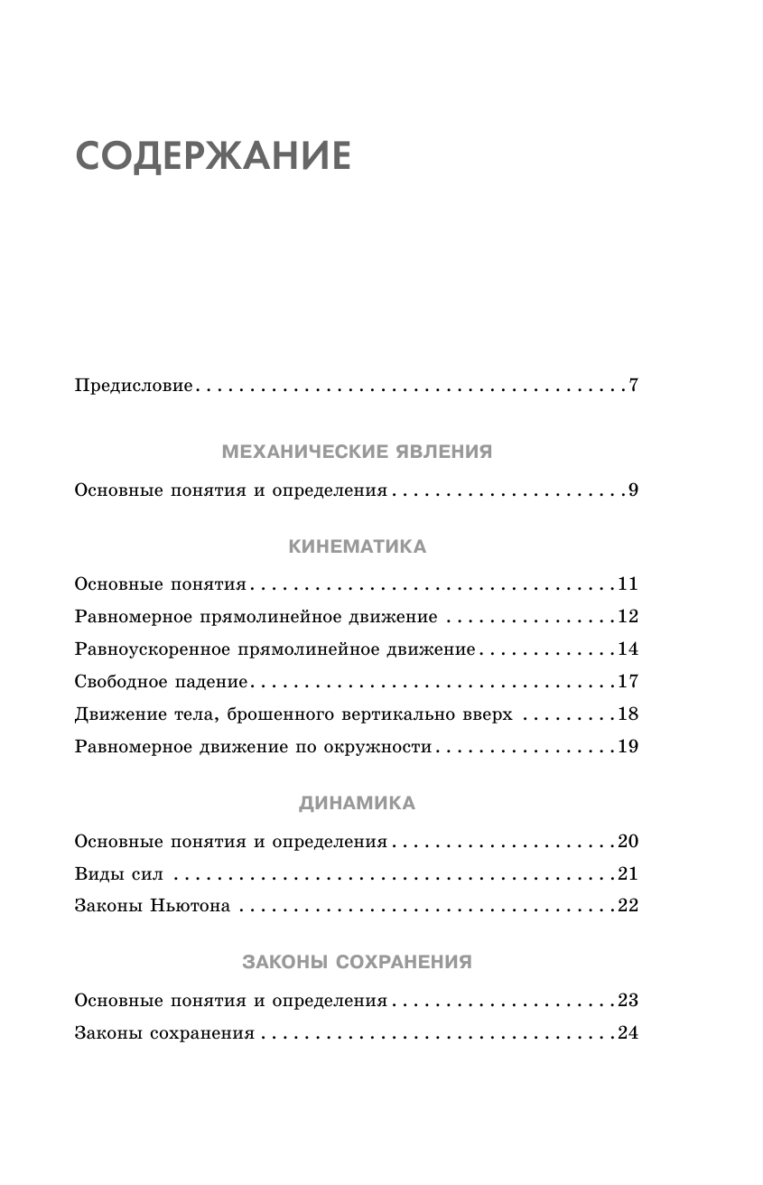 Пурышева Наталия Сергеевна, Ратбиль Елена Эммануиловна ОГЭ. Физика. Полный курс в таблицах и схемах для подготовки к ОГЭ - страница 3