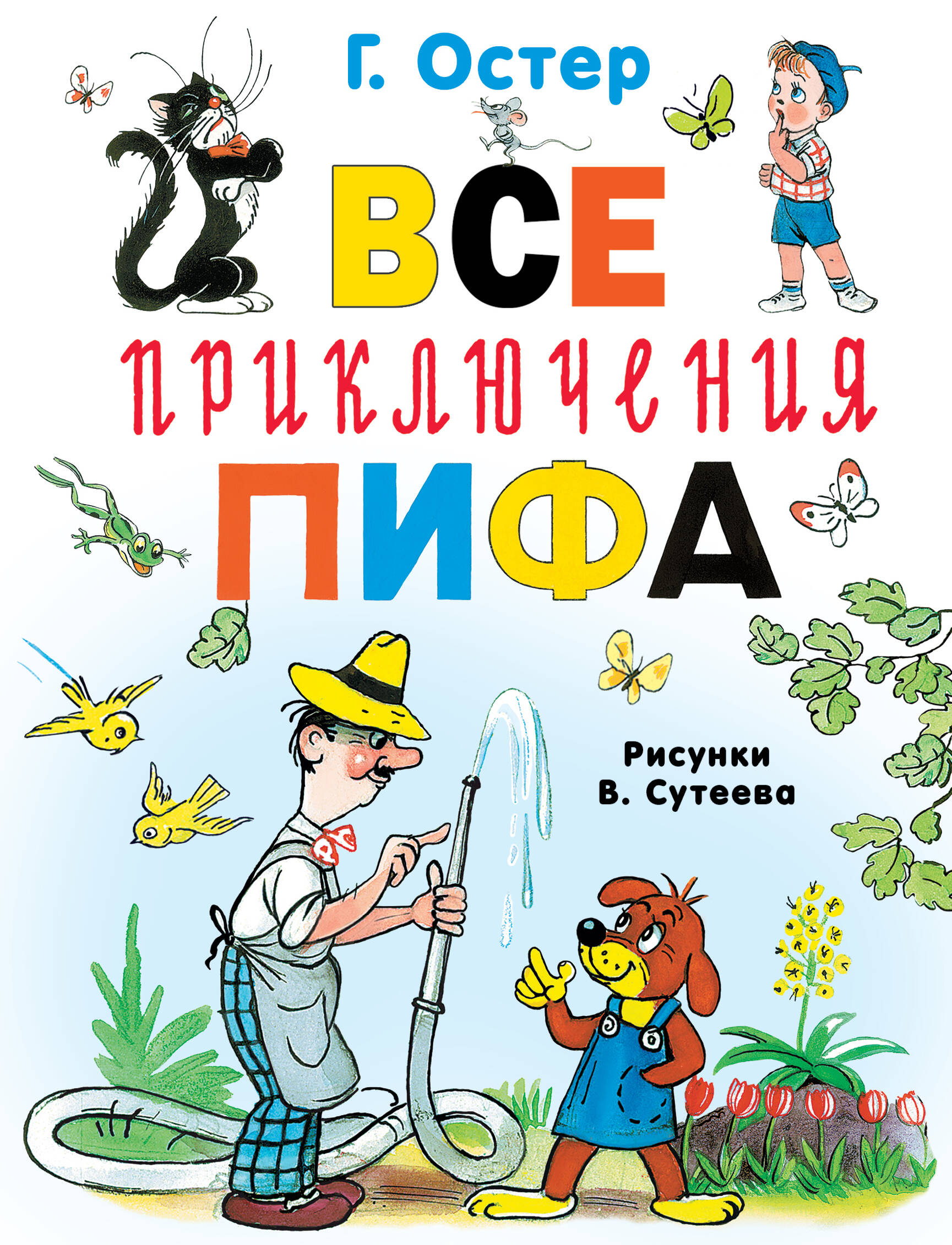 Остер Григорий Бенционович Все приключения Пифа - страница 0