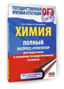 ОГЭ. Химия. Полный экспресс-репетитор для подготовки к ОГЭ