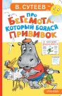Про бегемота, который боялся прививок