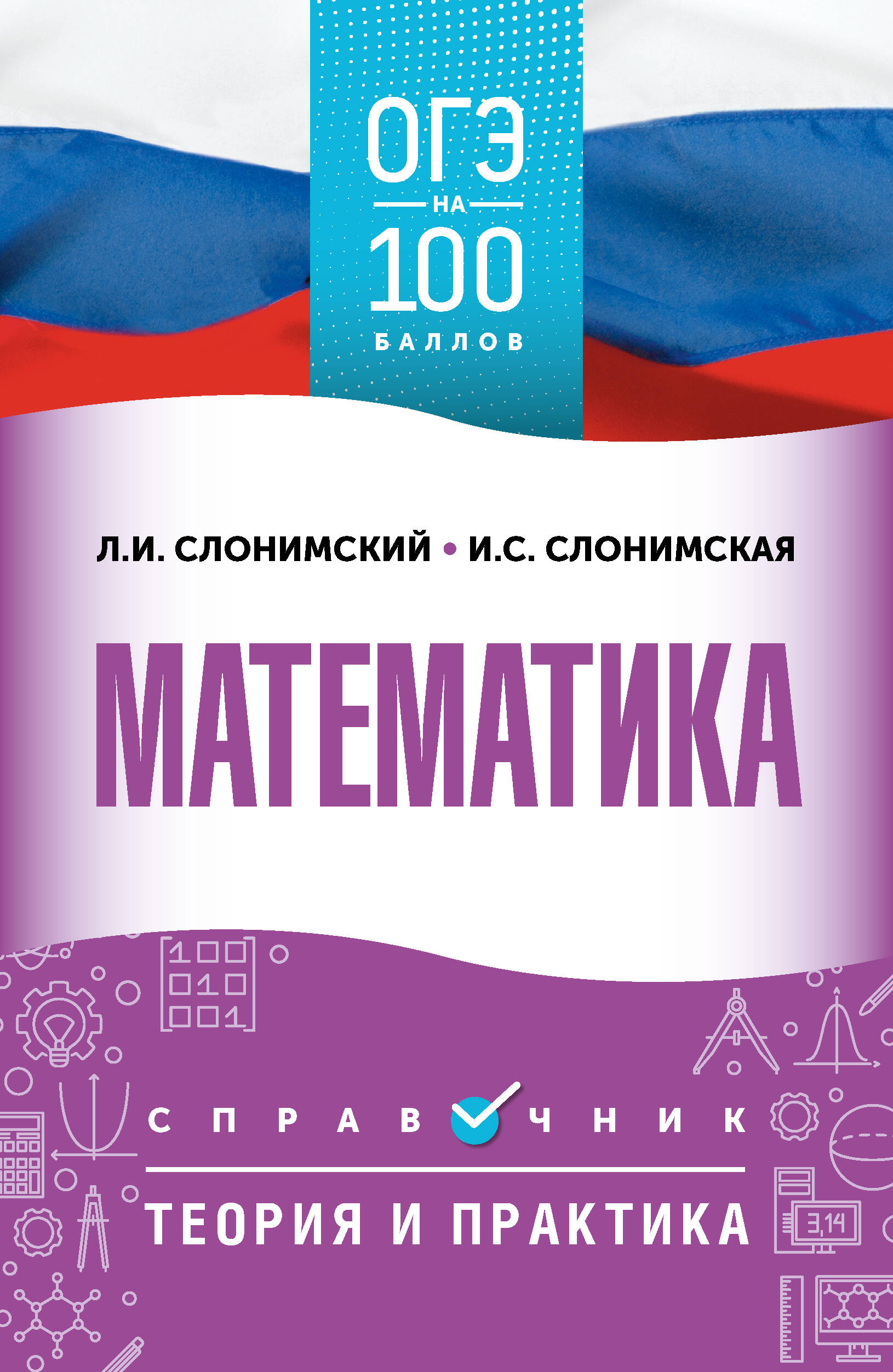 Слонимский Лев Иосифович, Слонимская Ирина Семёновна ОГЭ. Математика. ОГЭ на 100 баллов. Справочник: Теория и практика - страница 0