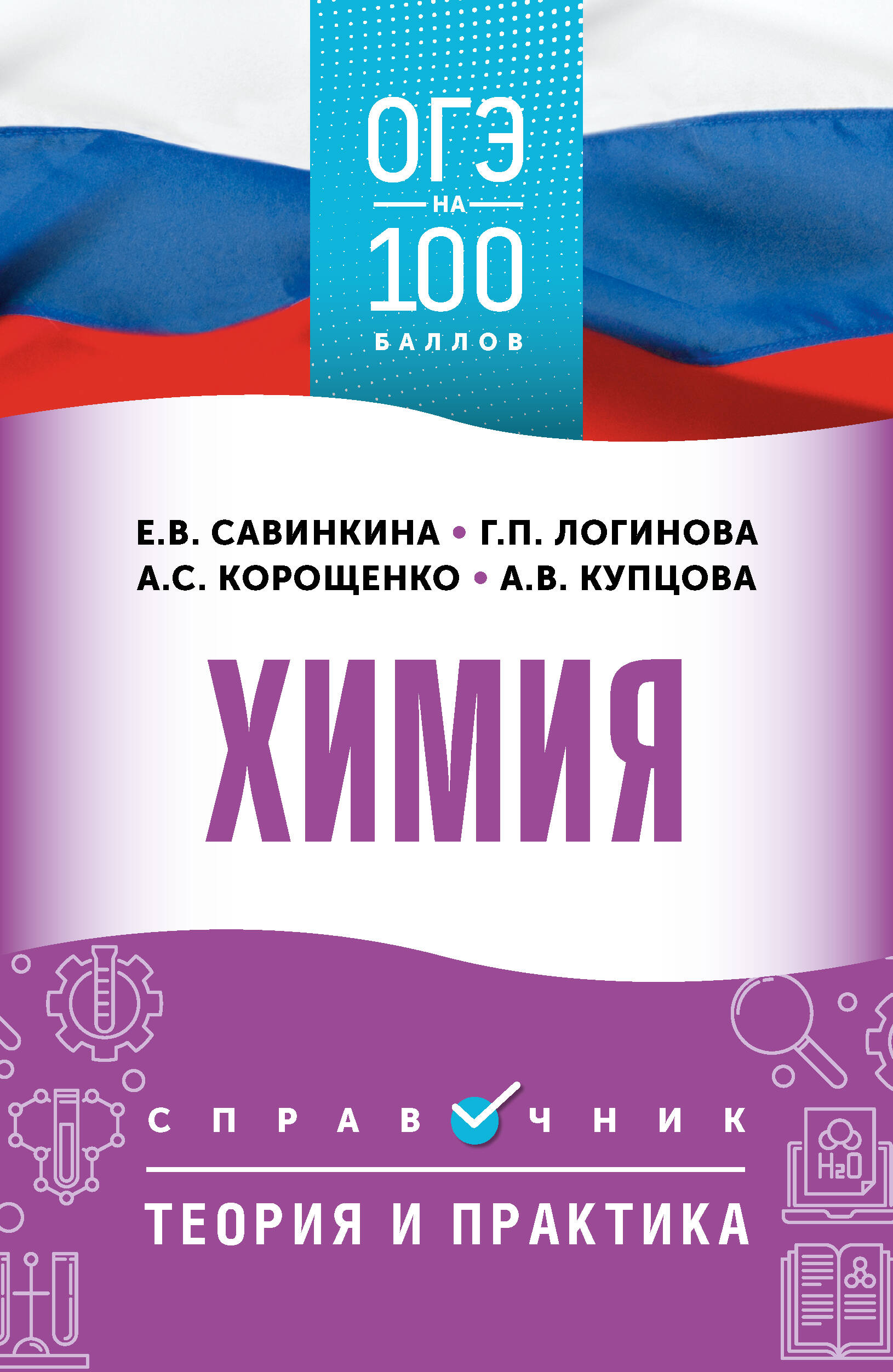 Корощенко Антонина Степановна, Купцова Анна Викторовна, Логинова Галина Павловна, Савинкина Елена Владимировна ОГЭ. Химия. ОГЭ на 100 баллов. Справочник: Теория и практика - страница 0