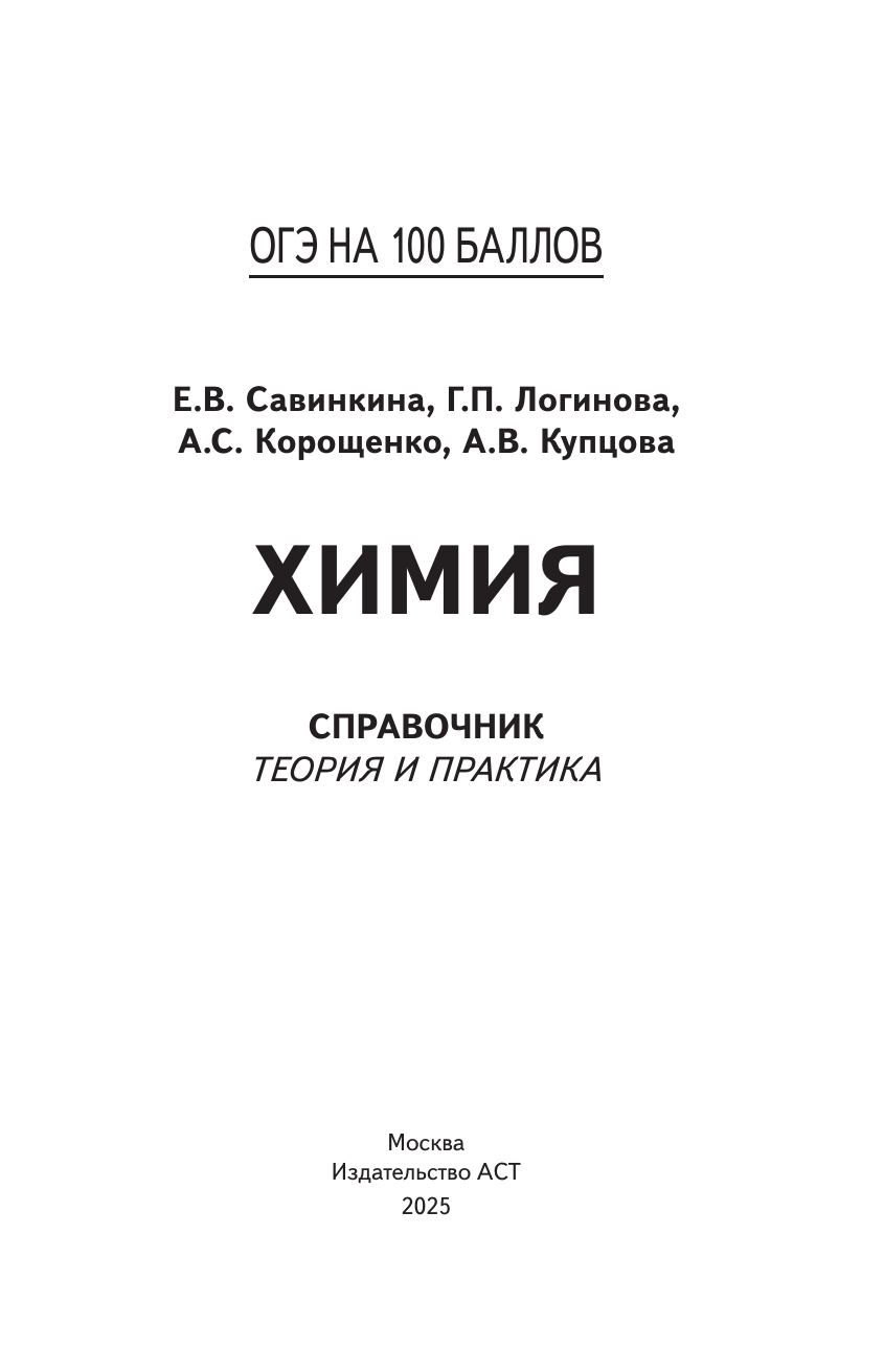 Корощенко Антонина Степановна, Купцова Анна Викторовна, Логинова Галина Павловна, Савинкина Елена Владимировна ОГЭ. Химия. ОГЭ на 100 баллов. Справочник: Теория и практика - страница 1