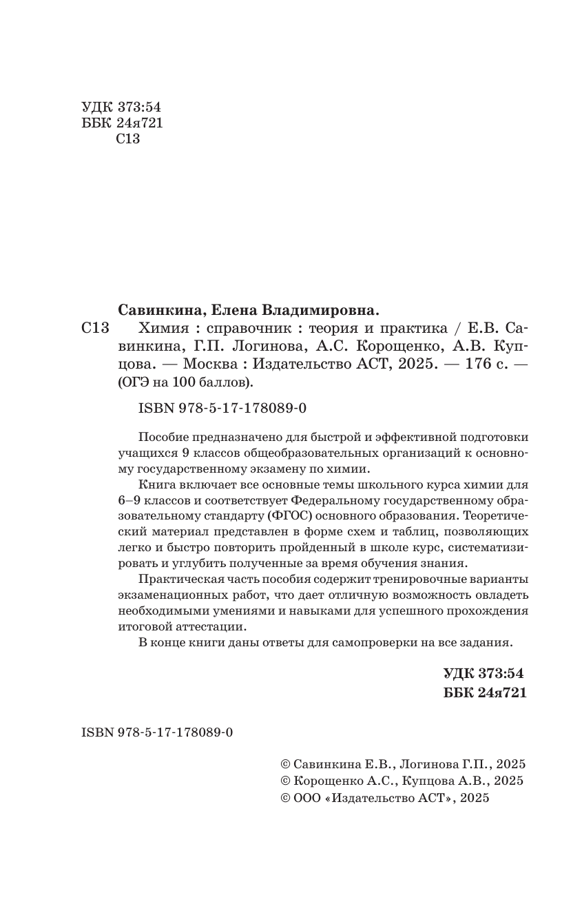 Корощенко Антонина Степановна, Купцова Анна Викторовна, Логинова Галина Павловна, Савинкина Елена Владимировна ОГЭ. Химия. ОГЭ на 100 баллов. Справочник: Теория и практика - страница 2
