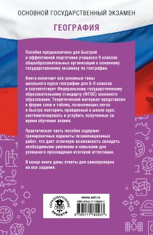 ОГЭ. География. ОГЭ на 100 баллов. Справочник: Теория и практика