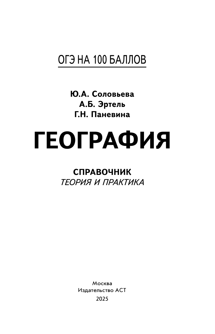 Эртель Анна Борисовна, Соловьева Юлия Алексеевна, Паневина Галина Николаевна ОГЭ. География. ОГЭ на 100 баллов. Справочник: Теория и практика - страница 1