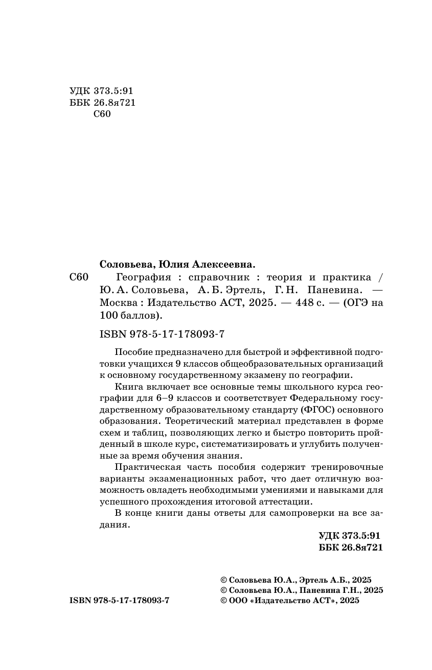 Эртель Анна Борисовна, Соловьева Юлия Алексеевна, Паневина Галина Николаевна ОГЭ. География. ОГЭ на 100 баллов. Справочник: Теория и практика - страница 2