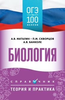 ОГЭ. Биология. ОГЭ на 100 баллов. Справочник: Теория и практика