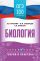 ОГЭ. Биология. ОГЭ на 100 баллов. Справочник: Теория и практика